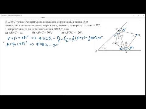 Видео: 8 клас - Вписани и описани многоъгълници - Учебник Архимед, стр. 180, зад. 2а