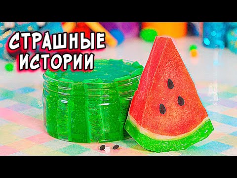 Видео: Новые СТРАШНЫЕ истории со слаймами. СТРАШИЛКИ и слаймы