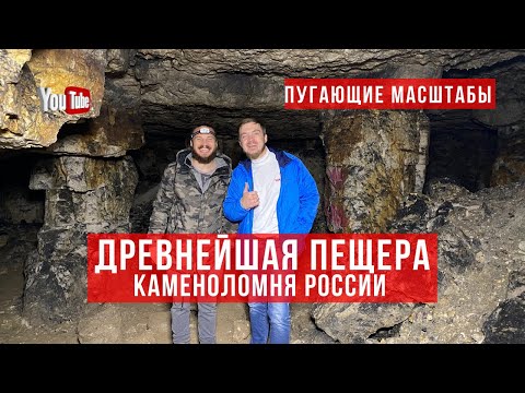 Видео: Старицкие пещеры - каменоломни. Здесь добывали камень для постройки Москвы!