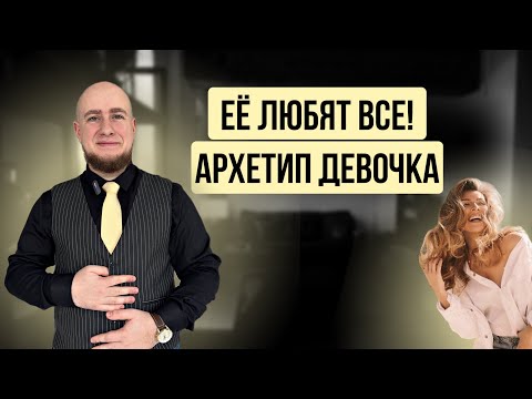 Видео: Архетип Девочка - её любят лучшие мужчины. Подробное описание с примерами. Тест на наличие архетипа.