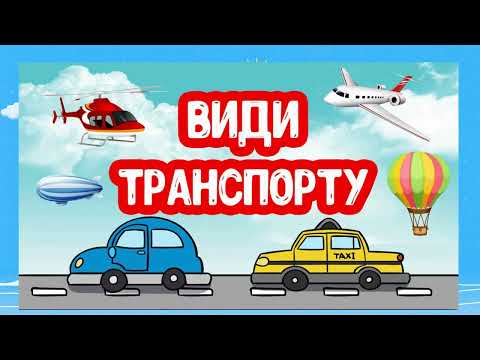 Видео: Транспорт. Побудова речень за схемою малюнків.