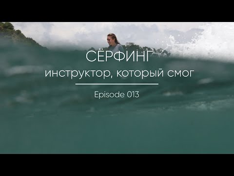 Видео: Episode 013 || Сёрф-инструктор, который смог
