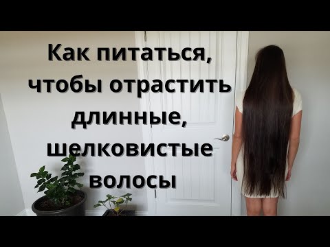 Видео: Как отрастить длинные волосы. Секреты питания, чтобы волосы росли быстро и были густыми