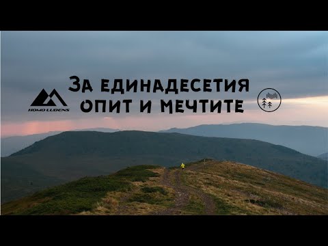 Видео: За единадесетия опит и Мечтите