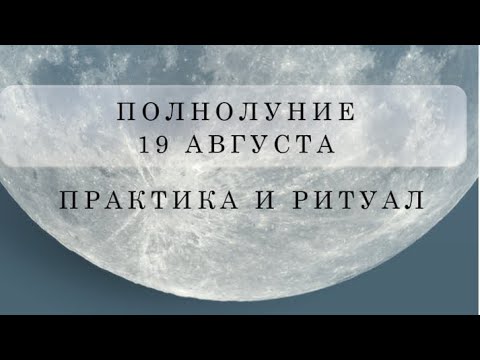 Видео: #полнолуние #полнолуние_в_водолее #ритуалы #практики