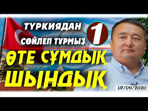 Видео: ТҮРКИЯДАН СӨЙЛЕП ТҰРМЫЗ-1