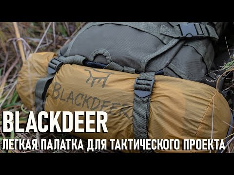 Видео: Легкая палатка  Blackdeer для тактического проекта Археоклуба