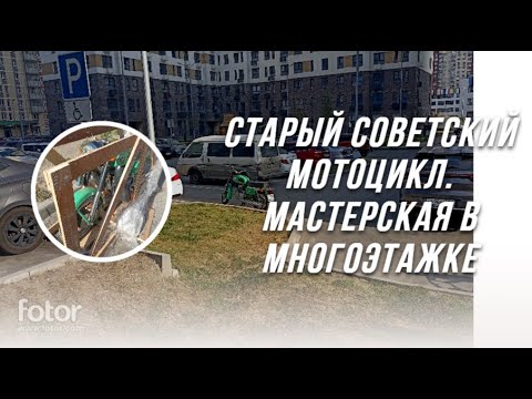 Видео: Старый мотоцикл Восход.  В многоэтажке?