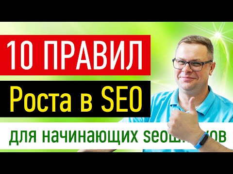 Видео: Поисковая SEO оптимизация сайта 2021 - 10 правил SEO оптимизации для начинающих