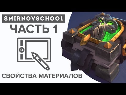 Видео: КАК РИСОВАТЬ МАТЕРИАЛЫ И ОСВЕЩЕНИЕ? Лекция Smirnov School. Часть 1