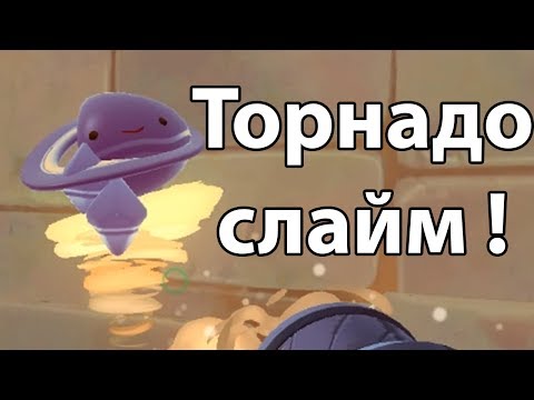 Видео: Торнадо слайм ! ( Slime rancher )