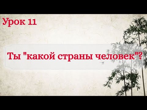 Видео: Урок 11. 你来自哪个国家？