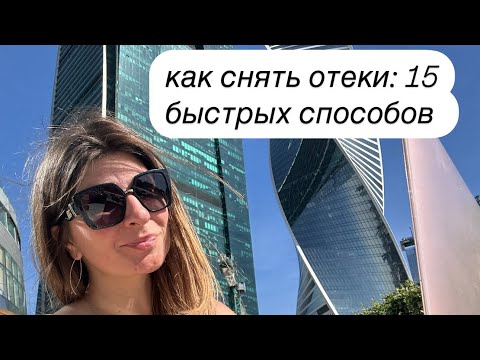Видео: Как снять отеки: 15 быстрых и эффективных способов #офисфит #отеки #какснятьотеки #сидячаяработа