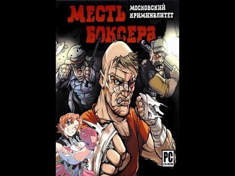 Видео: Что за Месть Боксера и с чем его едят?