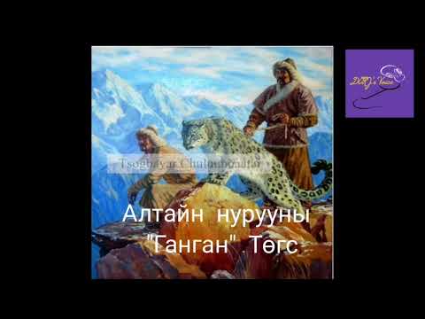 Видео: Алтайн нурууны "Ганган" Төгс