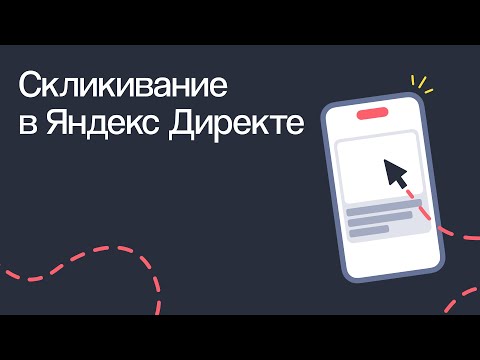 Видео: СКЛИКИВАНИЕ В ЯНДЕКС.ДИРЕКТЕ: ЧТО ЭТО И КАК БОРОТЬСЯ | На связи Служба Заботы