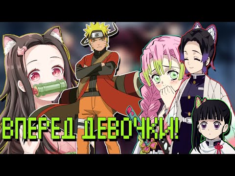 Видео: Наруто в Мире Клинок Рассекающий Демонов | Альтернативный сюжет Наруто все части