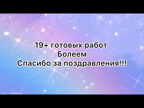 Видео: 19+ готовых работ/Болеем/Спасибо за поздравления!!!