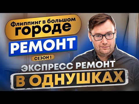 Видео: Быстрый ремонт для флиппинга в однушках | Инвестиции в недвижимость с Todayprice