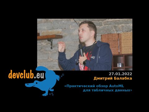 Видео: 2022.01.27 Дмитрий Балабка - Практический обзор AutoML для табличных данных