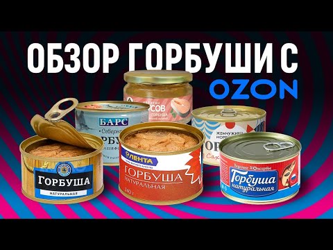 Видео: НЕ ПОКУПАЙ ЭТИ КОНСЕРВЫ ПОКА НЕ ПОСМОТРИШЬ ЭТО ВИДЕО. БОЛЬШОЙ ОБЗОР НА ГОРБУШУ