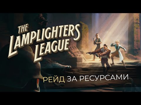 Видео: The Lamplighters League, прохождение от MNG - 15