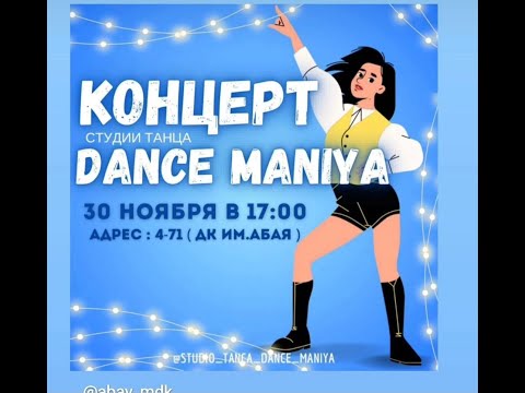 Видео: Абай ат  МДК туған күніне орай, «Дэнс Мания» би ансамблінің «Там где хорошо» атты мерекелік концерті