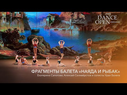 Видео: Фрагменты балета "Наяда и рыбак" | Dance Open. Избранное
