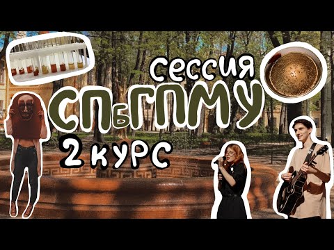 Видео: Сессия в Педиатричке. "Зимняя тройка". СПбГПМУ 2 курс