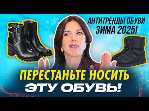 Видео: Эта обувь добавляет ВОЗРАСТ! Разбираю ТРЕНДЫ И АНТИТРЕНДЫ обуви на ЗИМУ!