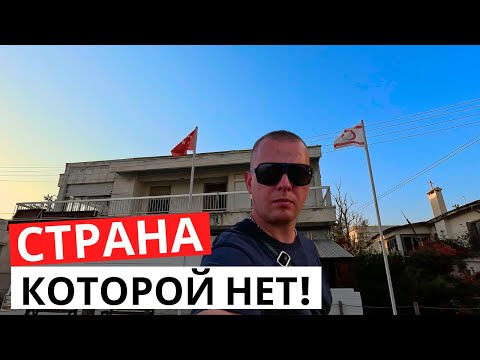 Видео: СТРАНА, которой НЕТ!  Приключения начинаются! Турция до встречи!