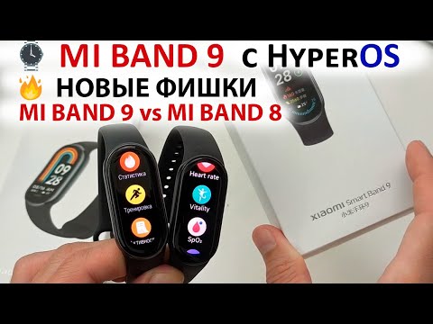 Видео: ⌚️ Xiaomi MI Band 9 с HyperOS 🔥НОВЫЕ ФИШКИ | MI BAND 9 vs MI BAND 8 | КАК ПОДКЛЮЧИТЬ MI BAND 9