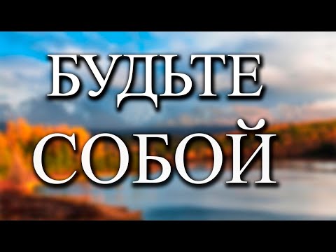 Видео: Станьте тем, кем всегда были