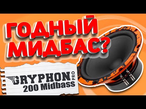 Видео: Новый эстрадный мидбас DL Audio Gryphon Pro 200 Midbass [Обзор, прослушка, настройка]