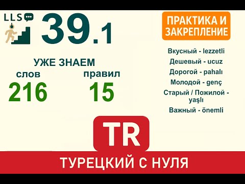 Видео: Урок 39.1 Практика: Вкусный, дешевый, дорогой, молодой ➜ Турецкий язык с нуля.