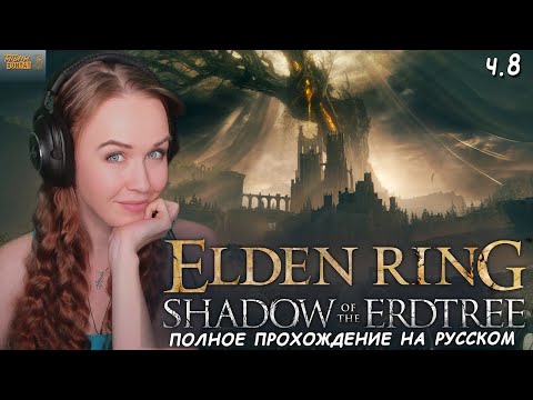 Видео: КАЗУАЛ ВПЕРВЫЕ В Shadow of the Erdtree ELDEN RING полное прохождение Элден Ринг Царство Теней #8