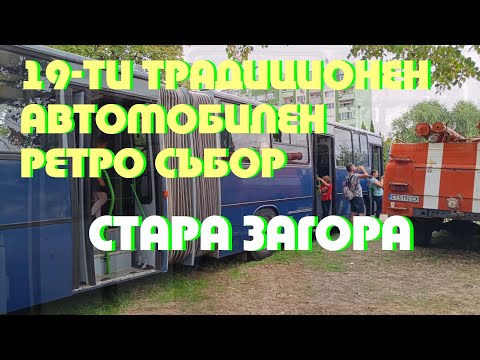 Видео: 19-ти традиционен автомобилен ретро събор. Стара Загора. 🚗 🚘 🚙 5 октомври, 2024 г.