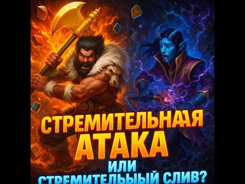 Видео: Стремительная атака или стремительный слив? Empires & Puzzles