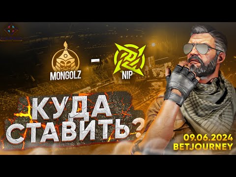 Видео: MONGOLZ VS. NIP | ПРОГНОЗ НА ФИНАЛ YALLA COMPASS 2024!