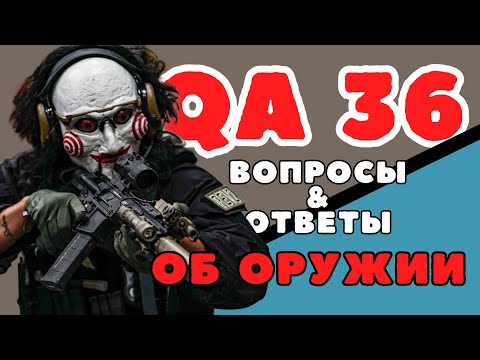 Видео: QA36 Вопросы и ответы об оружии
