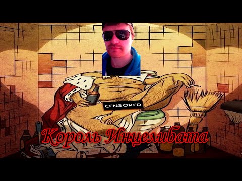 Видео: Почему ВАНОМАС - ИСТИННЫЙ Король Инцелибата. (И нижнего интернета заодно)