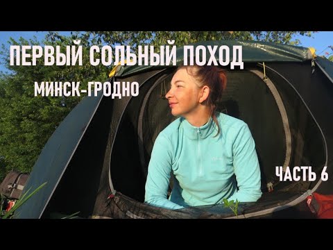 Видео: Первый сольный поход. Часть 6. Ветреный финал