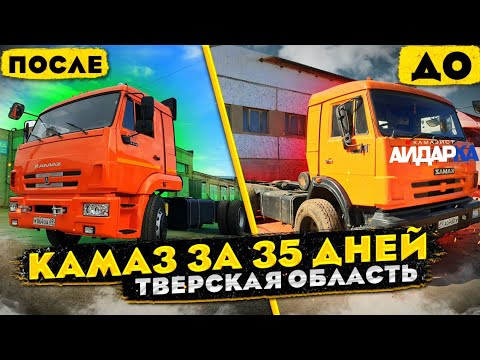 Видео: Камаз за 35 дней. Капитальный ремонт 65115 шасси. Тверская область.