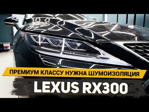 Видео: НОВОМУ LEXUS RX НУЖНА МАКСИМАЛЬНАЯ ШУМОИЗОЛЯЦИЯ??? АвтоШум