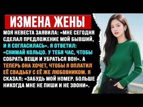 Видео: МОЯ НЕВЕСТА-ИЗМЕНЩИЦА ТРЕБУЕТ, ЧТОБЫ Я ОПЛАТИЛ ЕЁ СВАДЬБУ С НОВЫМ ЛЮБОВНИКОМ. | Измена жены.