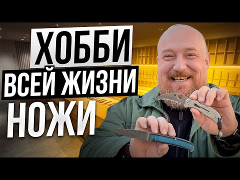 Видео: Хобби всей жизни Ножи! Коллекция Сергея!