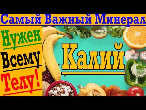 Видео: ЖИЗНЕННО Важный Минерал - Калий! Нужен ВСЕМУ Телу!
