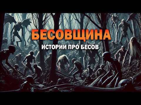 Видео: БЕСОВЩИНА I Страшные Истории На Ночь
