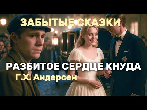Видео: 🎙️ РАЗБИТОЕ СЕРДЦЕ КНУДА  📜 Г.Х. Андерсен  ⚜️ЗАБЫТЫЕ СКАЗКИ ⚜️