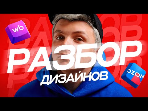 Видео: Разбор ДИЗАЙНА карточек подписчиков | Инфографика на WILDBERRIES